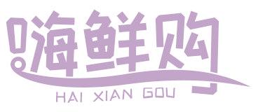 嗨鲜购