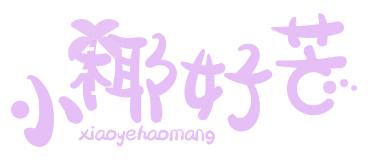 小椰好芒