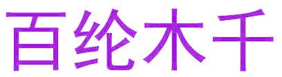 百纶木千