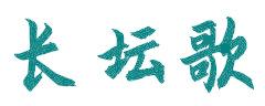 长坛歌