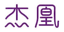 杰凰