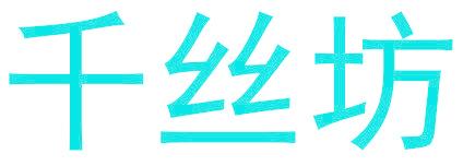 千丝坊