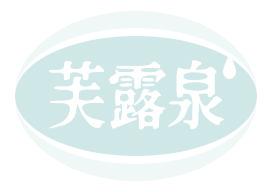 芙露泉