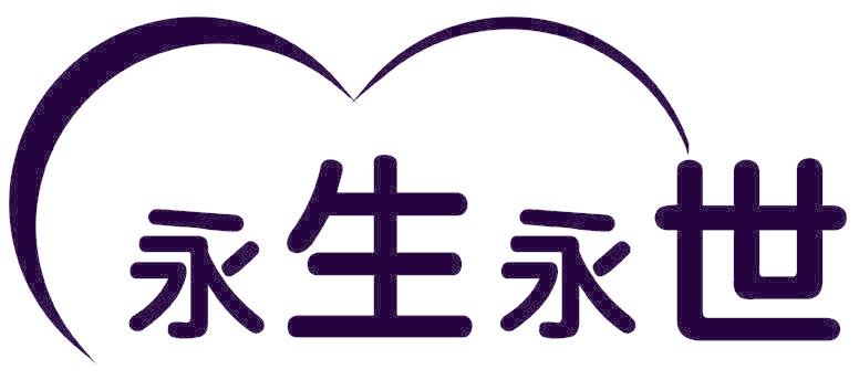 永生永世