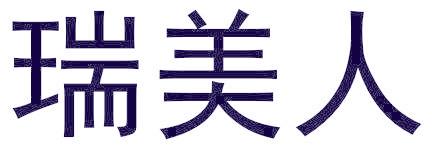 瑞美人