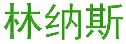 林纳斯
