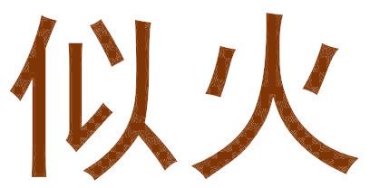 似火
