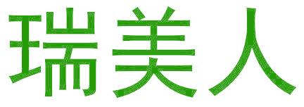 瑞美人