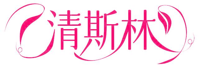 清斯林