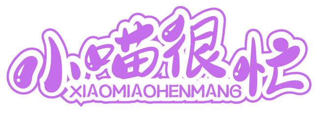 小喵很忙