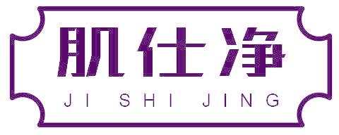 肌仕净