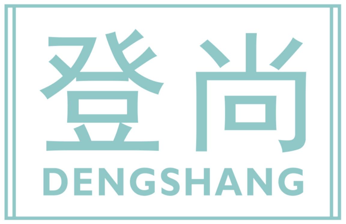 登尚