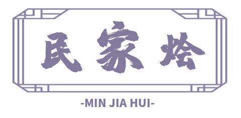 民家烩