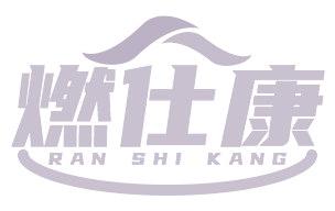 燃仕康