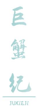 巨蟹纪