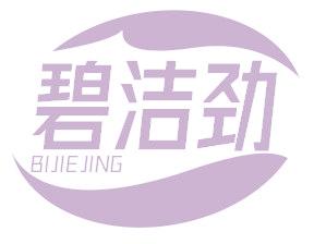 碧潔勁