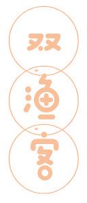双渔客