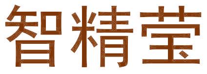 智精莹