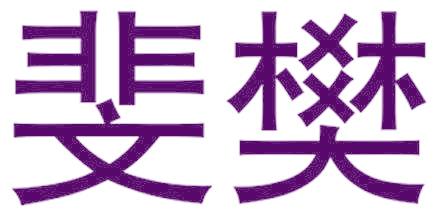 斐樊