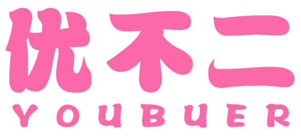 优不二