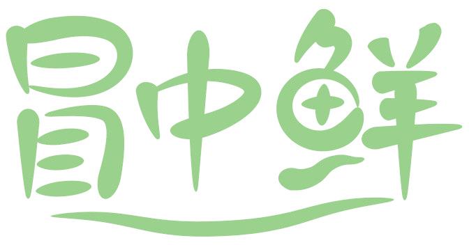 冒中鲜