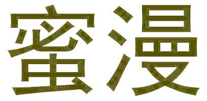 蜜漫