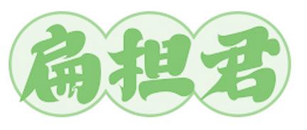 扁担君