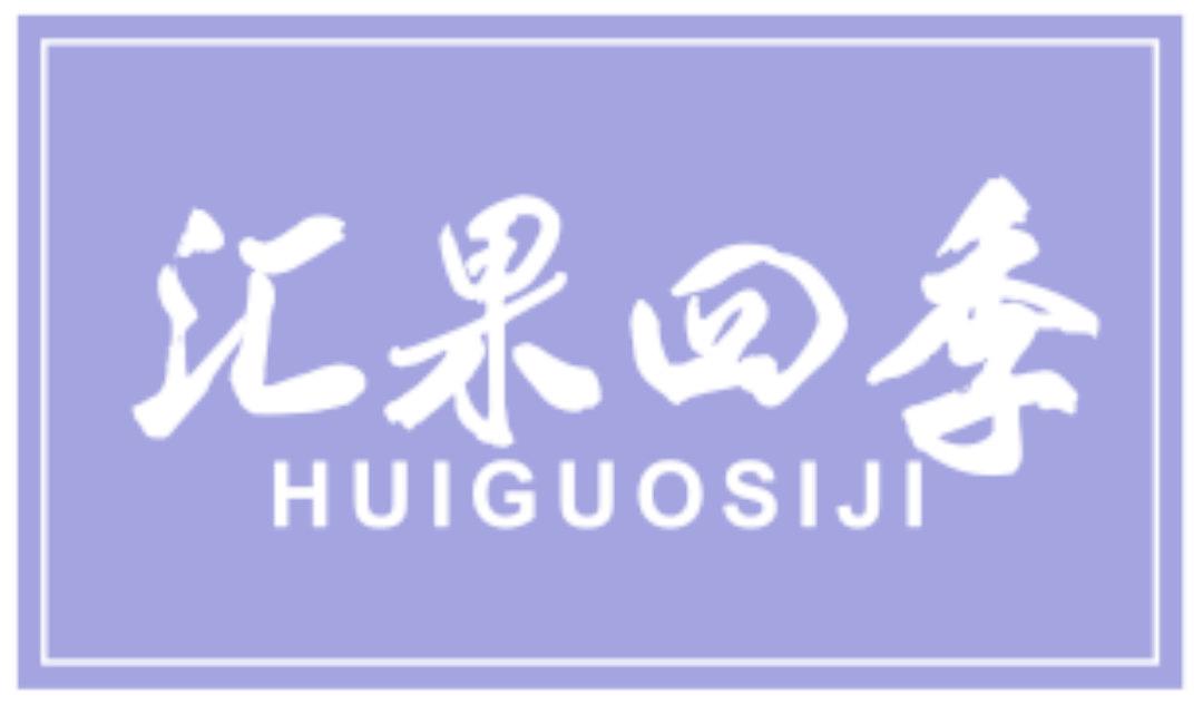 汇果四季