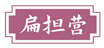 扁担营