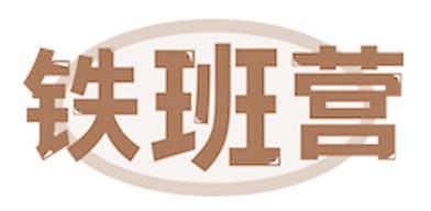 铁班营