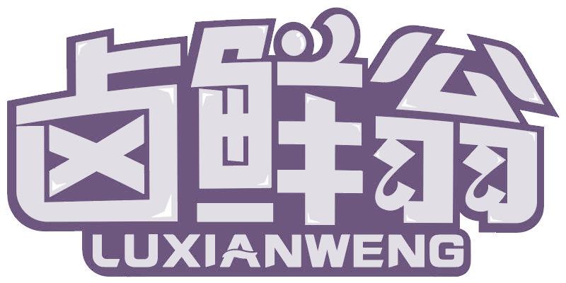 卤鲜翁
