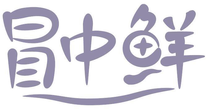 冒中鲜