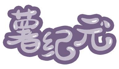 薯纪元