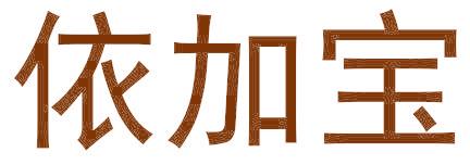 依加宝