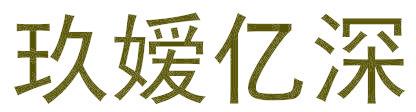 玖嫒亿深