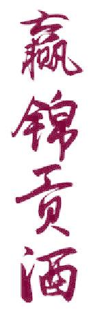 赢锦贡酒
