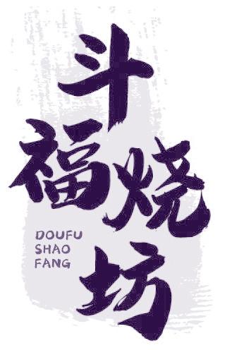 斗福烧坊