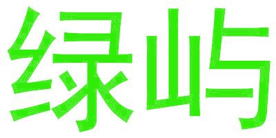 绿屿