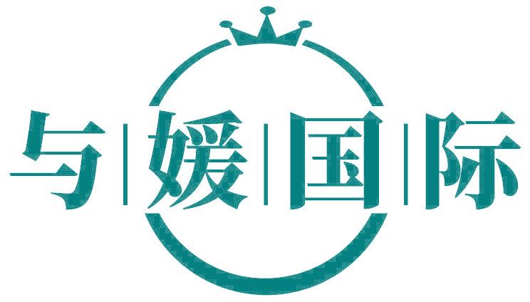 與媛國際