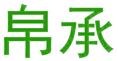 帛承
