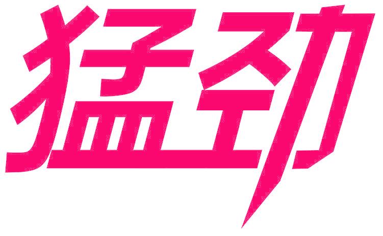 猛劲