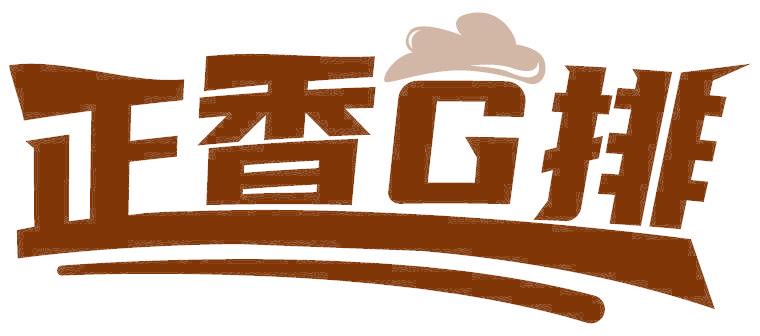 正香G排