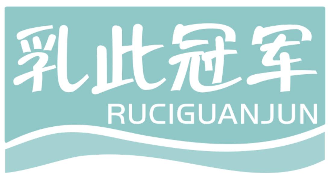 乳此冠军