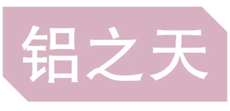 铝之天