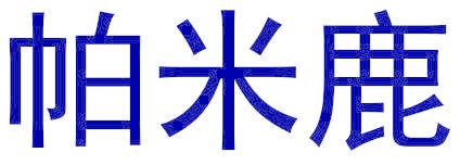 帕米鹿