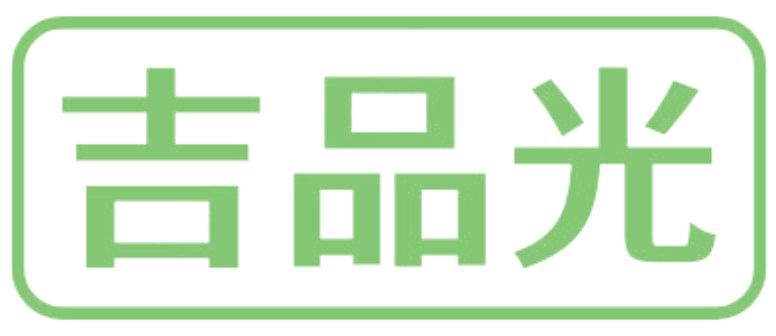 吉品光
