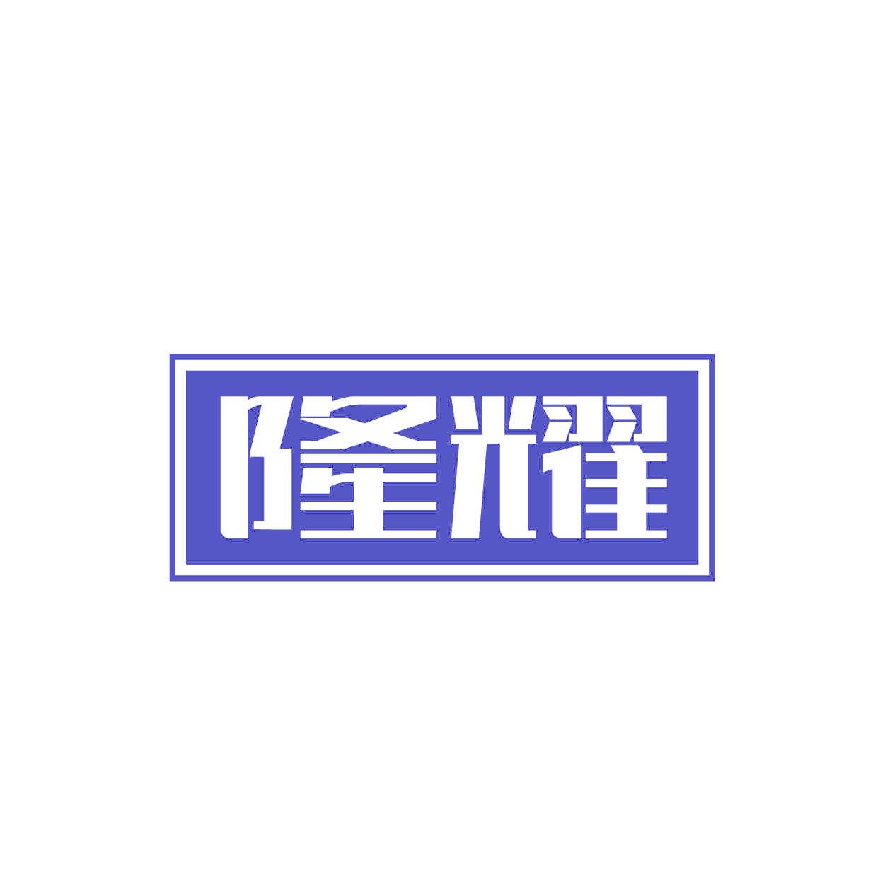 隆耀