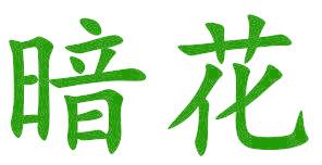 暗花