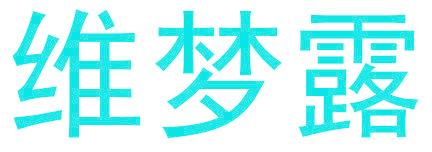 维梦露