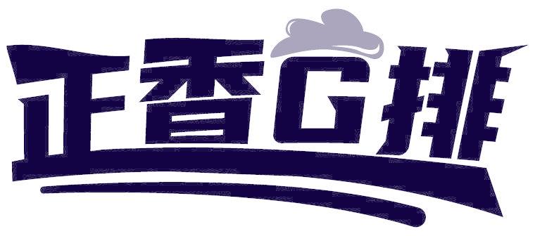 正香G排